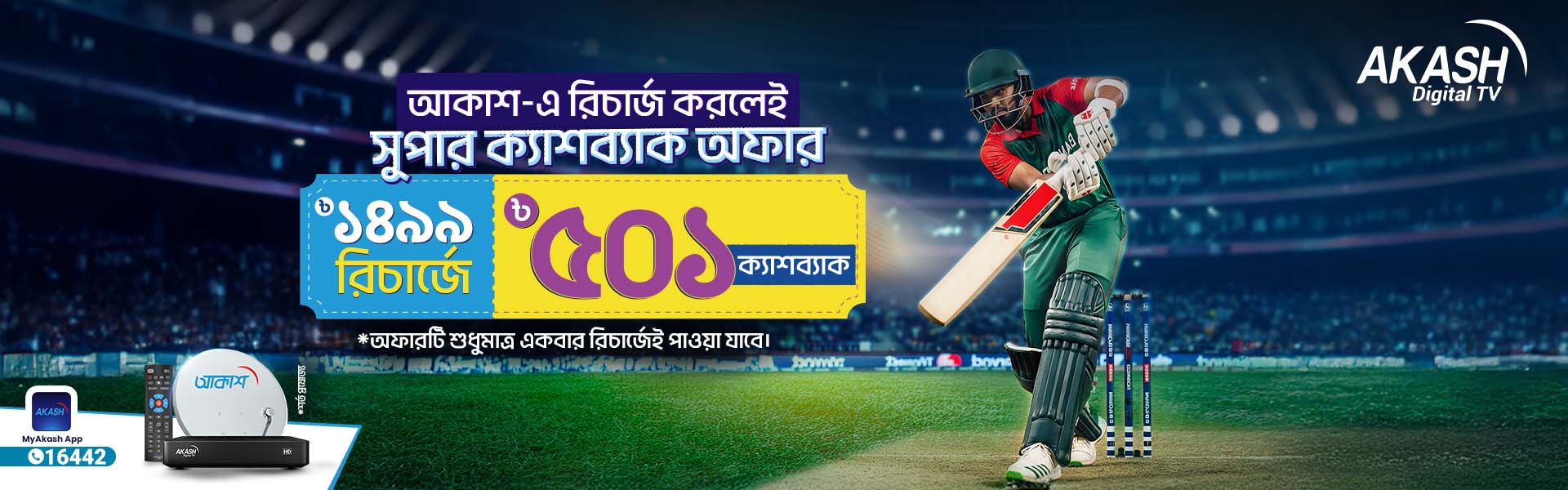 TK. 501 Super Cashback Offer from AKASH Digital TV: Recharge and Get Cashback Instantly!