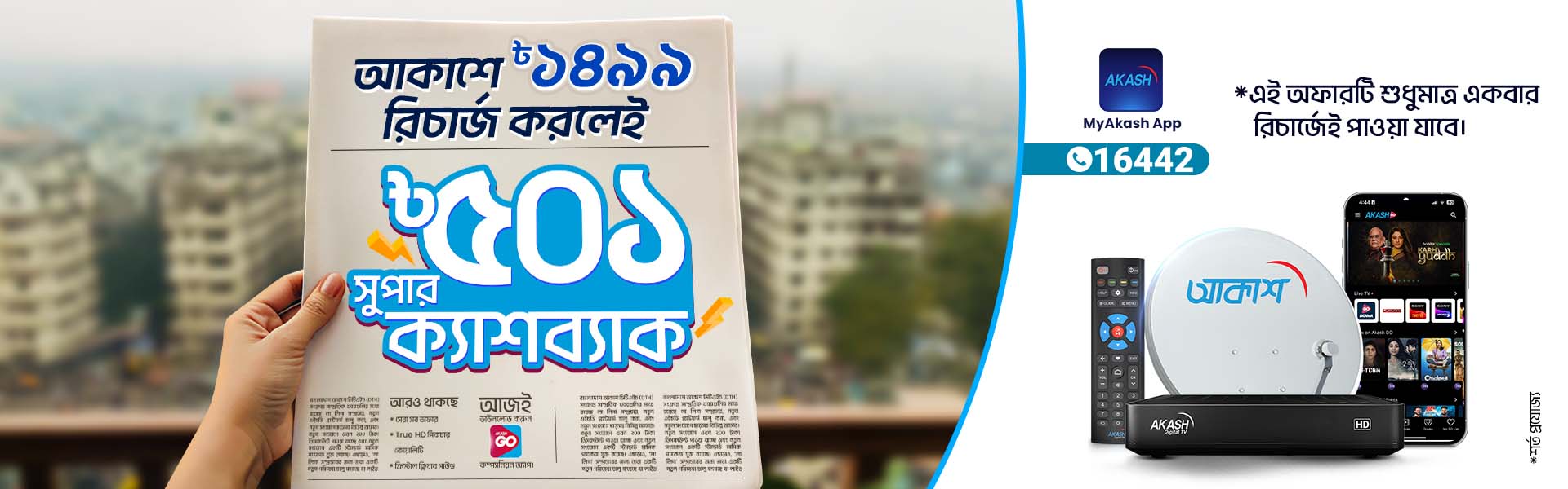 TK. 501 Super Cashback Offer from AKASH Digital TV: Recharge and Get Cashback Instantly!