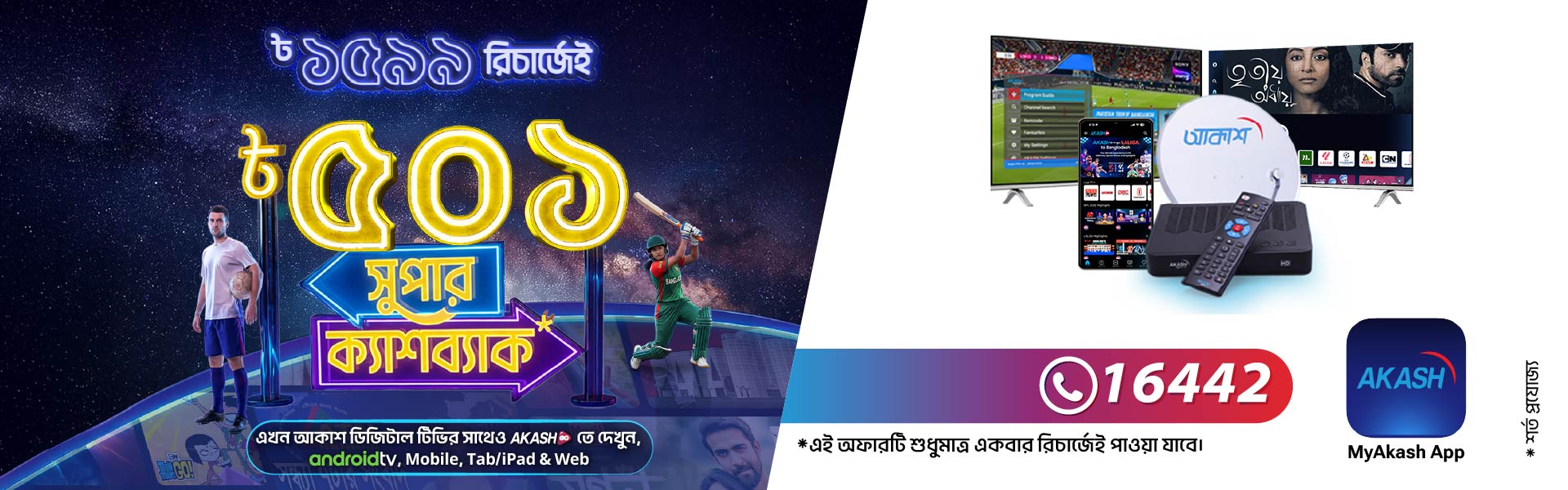 AKASH 501 TK Super Cashback Offer