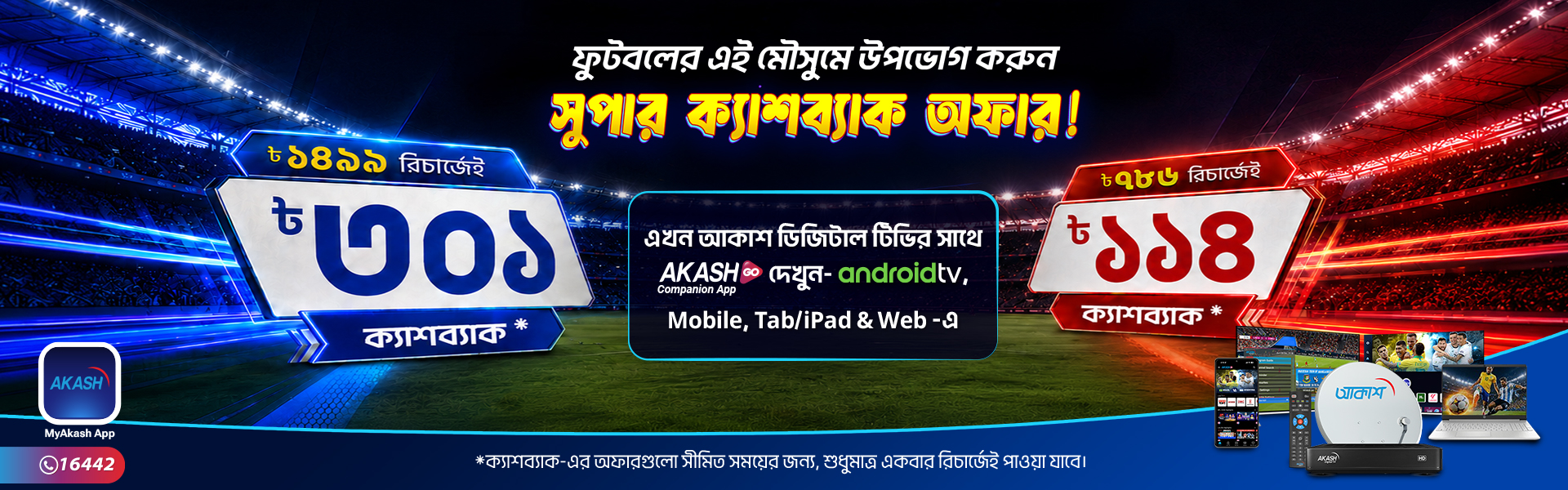 AKASH Super Cashback Offers