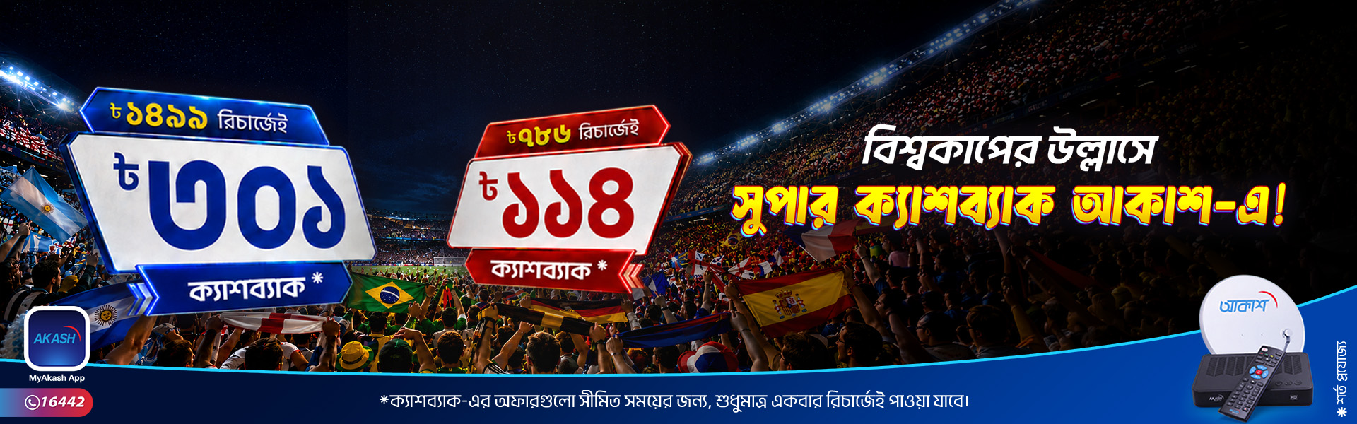 AKASH Super Cashback Offers